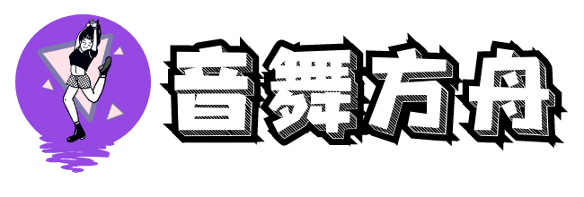 音舞方舟