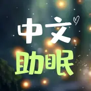 中文助眠