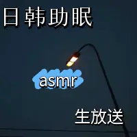 日韩助眠