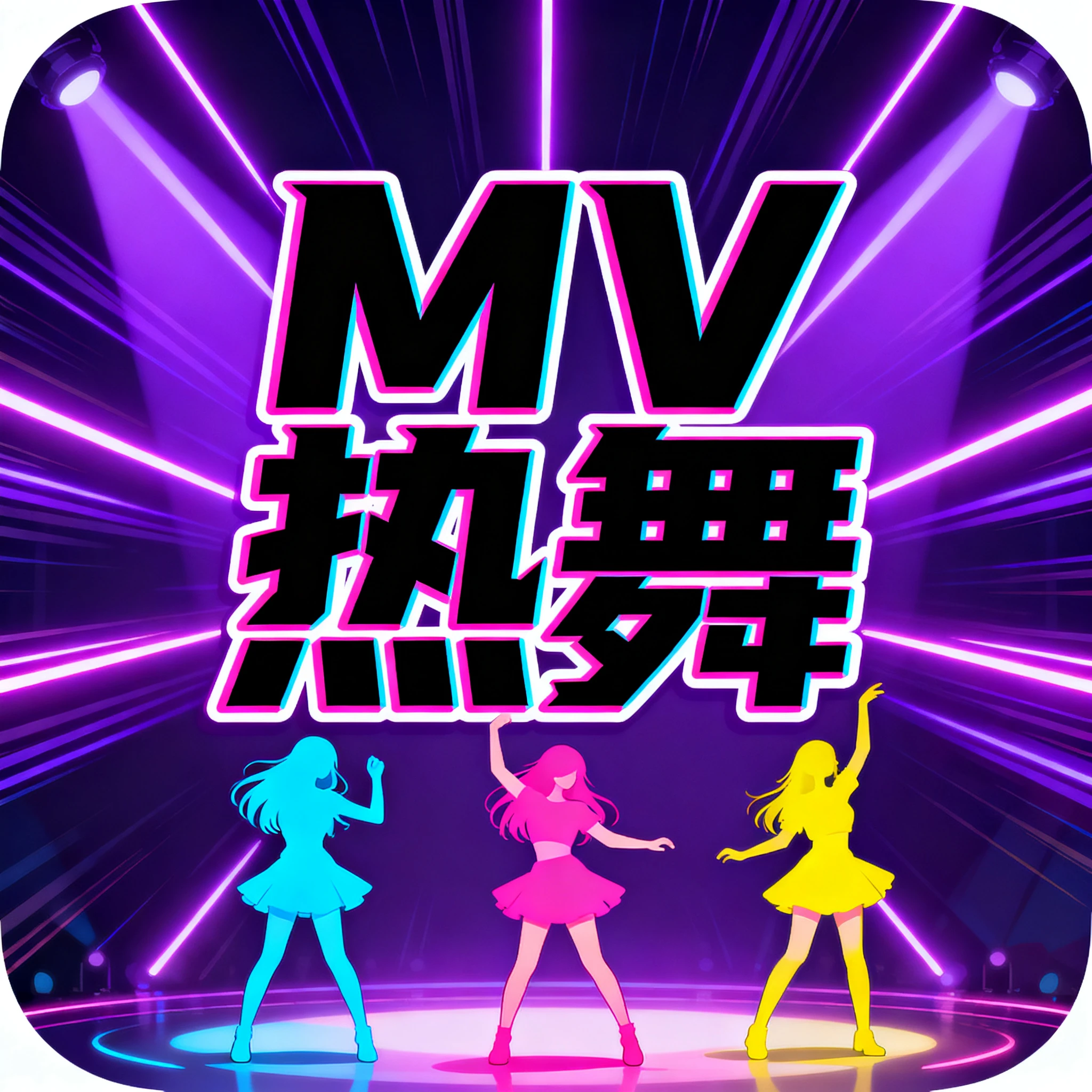 MV热舞