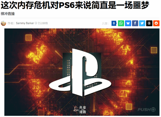 索尼命途多舛?外媒:内存危机对PS6来说是一场噩梦
