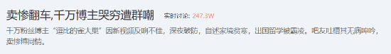 千万博主深夜 破防 遭围观! 卖惨翻车 冲上热搜榜