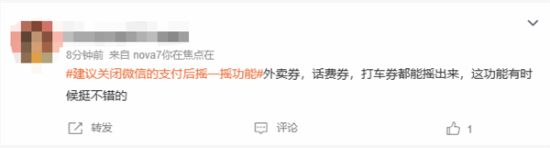 建议关闭微信支付摇一摇上热搜 网友不乐意了！