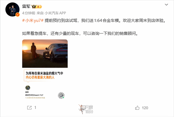 雷军冲业绩：小米YU7还有少量现车 预约试驾就送车模