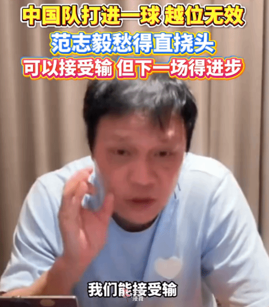 范志毅评价输球登热搜！4：0的差距你能否接受？