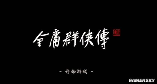 一场《金庸》发布会，让我看见了武侠文化的新生