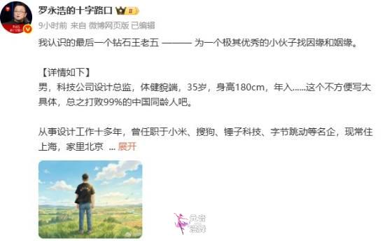 罗永浩为钻石王老五征婚：极其优秀 收入打败同龄人