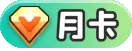 月卡