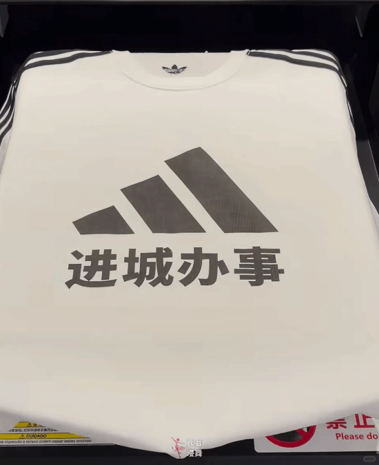 阿迪达斯官方玩梗“进城办事”T恤:订单暴增4倍 阿迪达斯官方玩梗“进城办事”T恤:订单暴增4倍