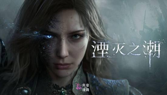 《湮灭之潮》女主胸部物理疑似被砍!动态效果僵硬 《湮灭之潮》女主胸部物理疑似被砍!动态效果僵硬