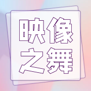 映像之舞