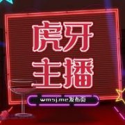 虎牙主播