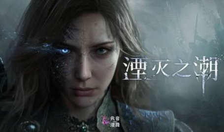 《湮灭之潮》女主胸部物理疑似被砍！动态效果僵硬